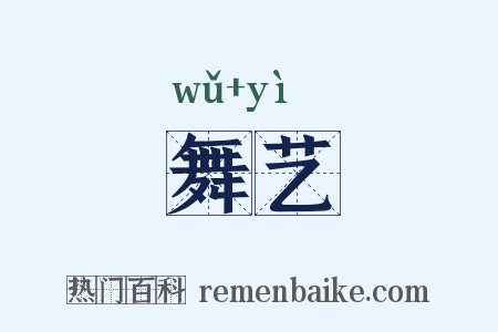 舞艺是什么意思的图片